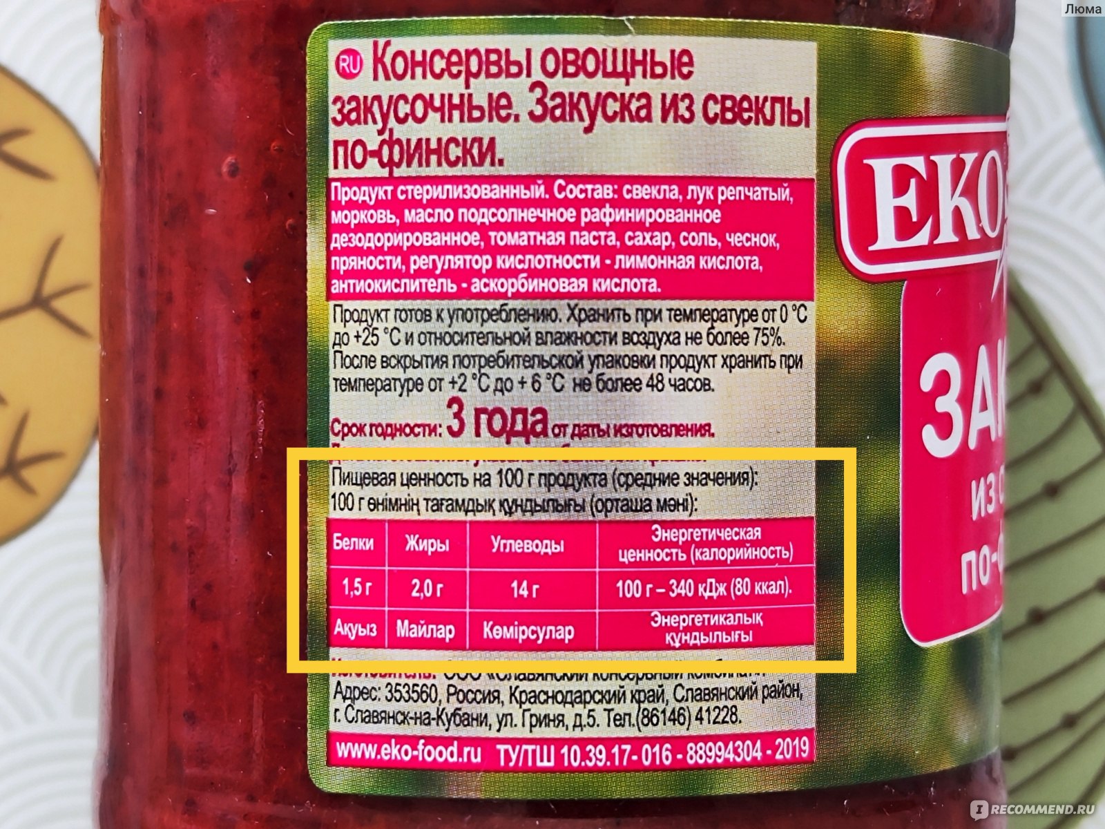 Консервы овощные EKO Закуска из свеклы по-фински - «Пикантная икра из  свёклы - вкусно, но, конечно, на великого любителя» | отзывы