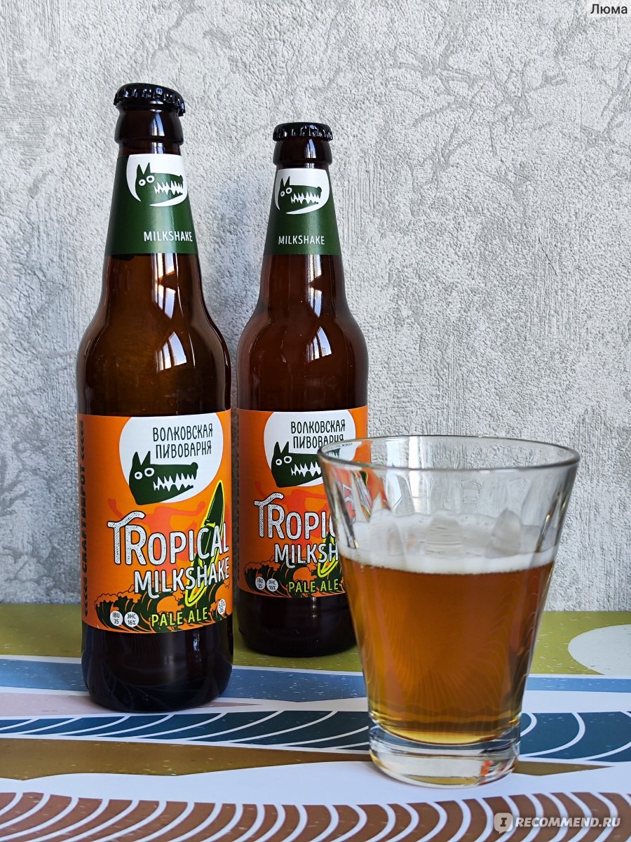 Крафтовое пиво Волковская Пивоварня Tropical Milkshake Pale Ale - «Веселый  фруктово-молочный пивной коктейль, пиво, в котором почти не ощущается.  Оттого он и приятный» | отзывы