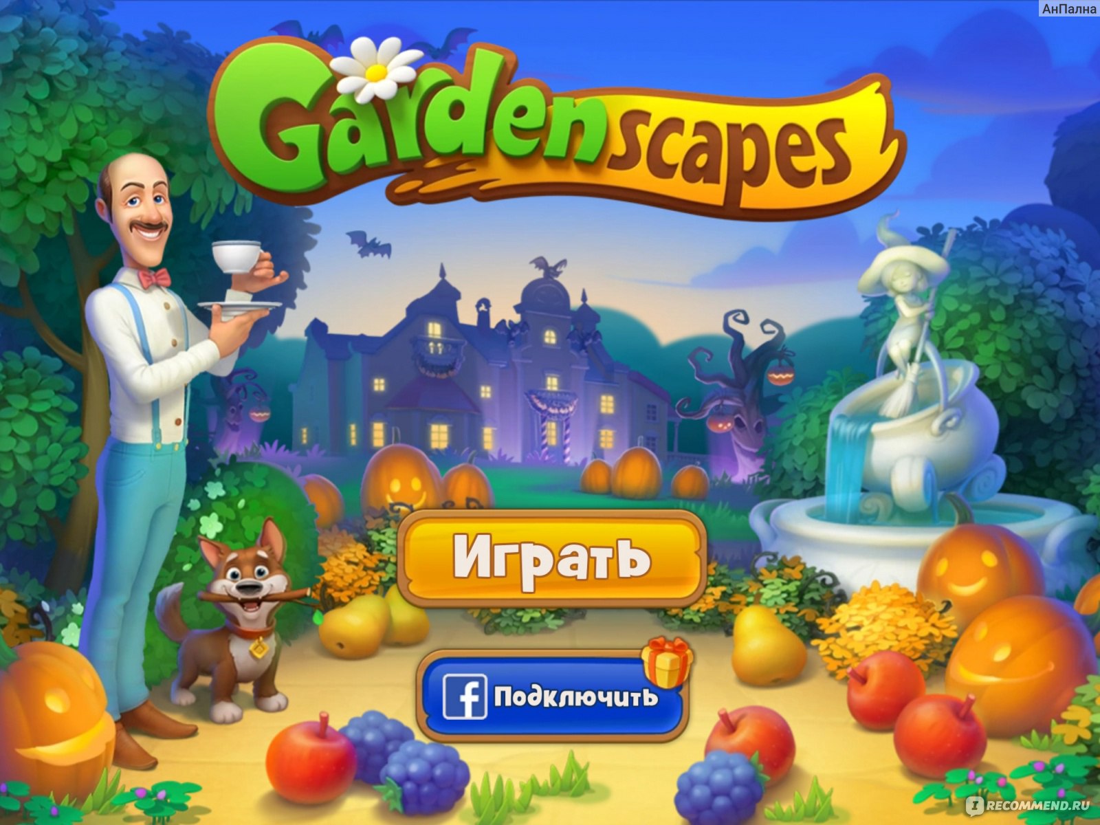 Gardenscapes - «Восстанови разрушенный сад вместе с забавным  усачом-дворецким. Не с толстяком, а с Остином время летит незаметно» |  отзывы