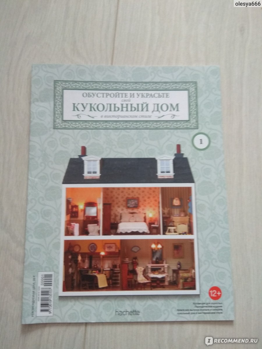 АШЕТ КОЛЛЕКЦИЯ» Журнал Кукольный дом - «Шикарно , но очень дорого. Обзор 1  номера.» | отзывы