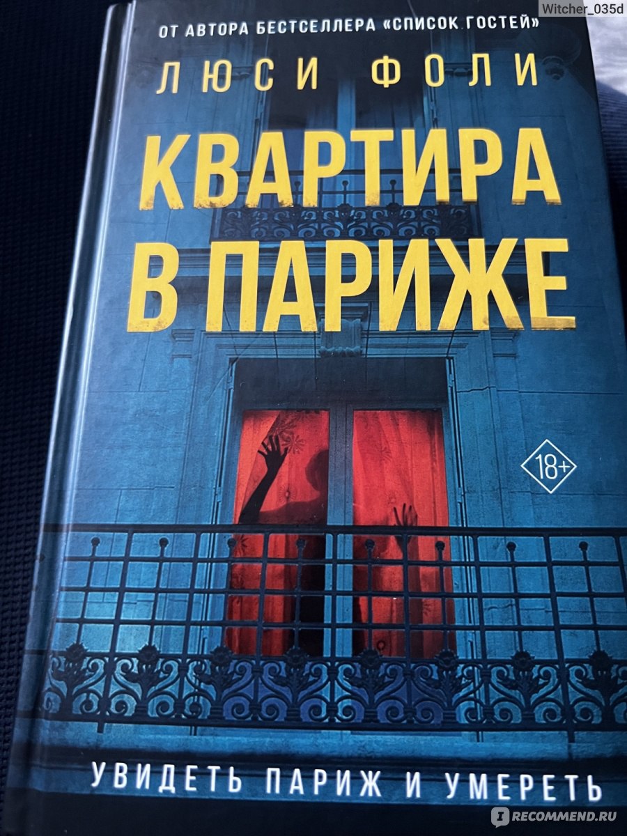 Квартира в Париже. Люси Фоли - «Квартира в Париже, Люси Фоли - о секретах  одной семьи и расплате за попытки их разгадать» | отзывы