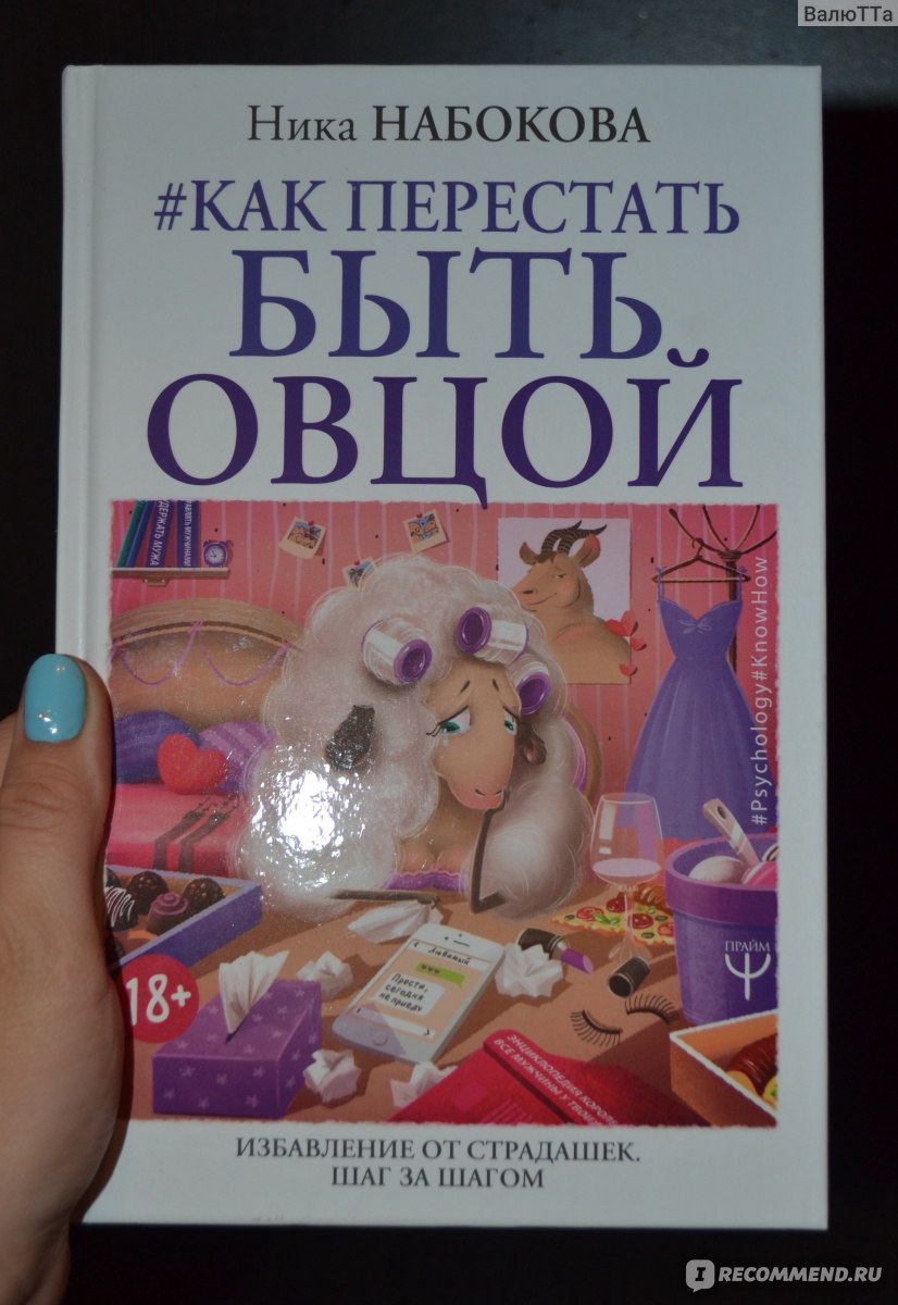 Как перестать быть овцой. Ника Набокова - «Как перестать быть овцой?!? Да  никак... Но попытаться можно... Для любителей психологии и работы над собой»  | отзывы