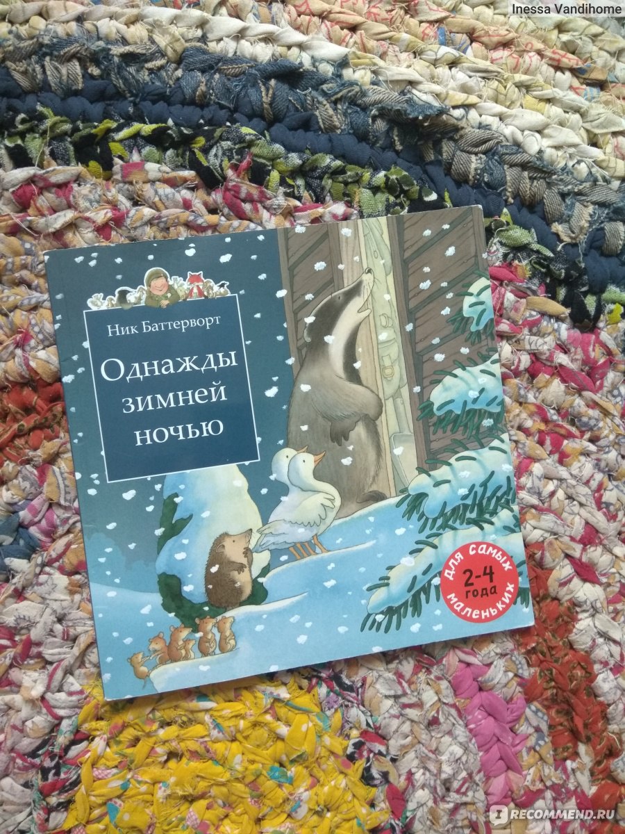 Однажды зимней ночью. Ник Баттерворт - «Как говорит мой сын, 