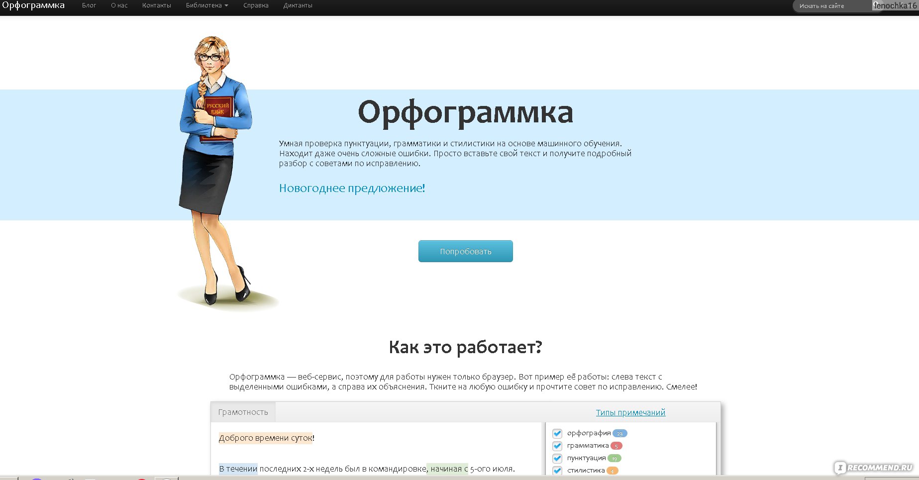 orfogrammka.ru – ОРФОГРАММКА - ПРОВЕРКА ПУНКТУАЦИИ ОНЛАЙН - «У меня  проблемы с орфографией, поэтому без этой программы никуда. Плачу 300 рублей  в месяц и проверяю все свои статьи и студенческие работы» | отзывы