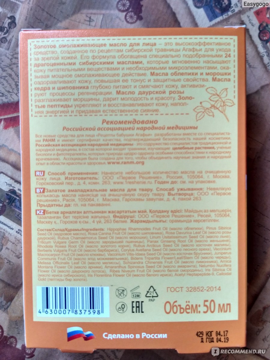 Масло для лица Рецепты бабушки Агафьи золотое омолаживающее - «Золотое  омолаживающее масло для лица Рецепты бабушки Агафьи. Не масло, а просто  золото! » | отзывы