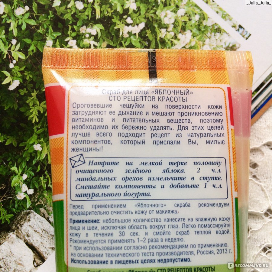 Скраб для лица Сто рецептов красоты Яблочный - «??Скраб Сто Рецептов  Красоты - это идеальное соотношение цена = качество. Отличное средство  может быть бюджетным?эффективным ??и нереально вкусно пахнуть!! ????» |  отзывы