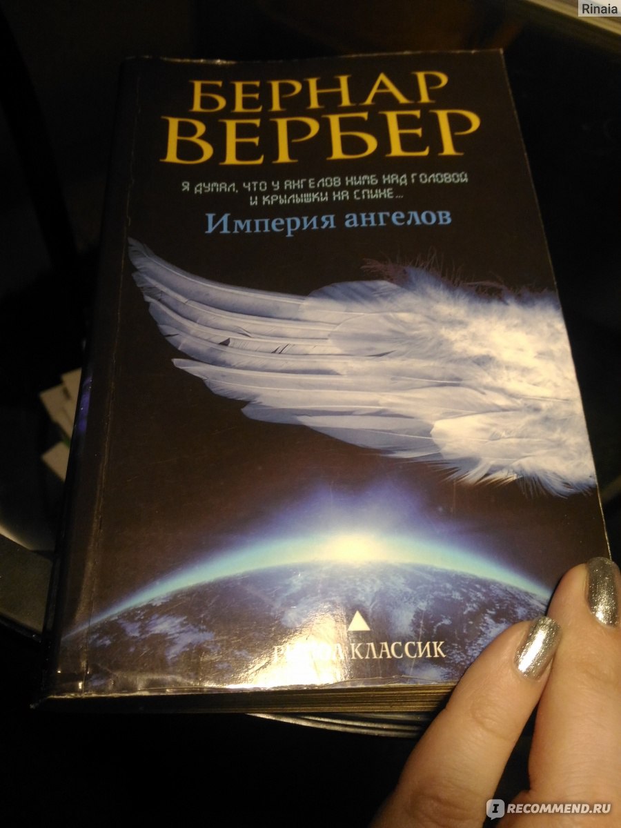 Imperia angelove. Империя ангелов Бернард Вербер. Империя ангелов Бернар Вербер Жанр. Империя ангелов Бернар Вербер книга. Книга про ангелов Вербер.