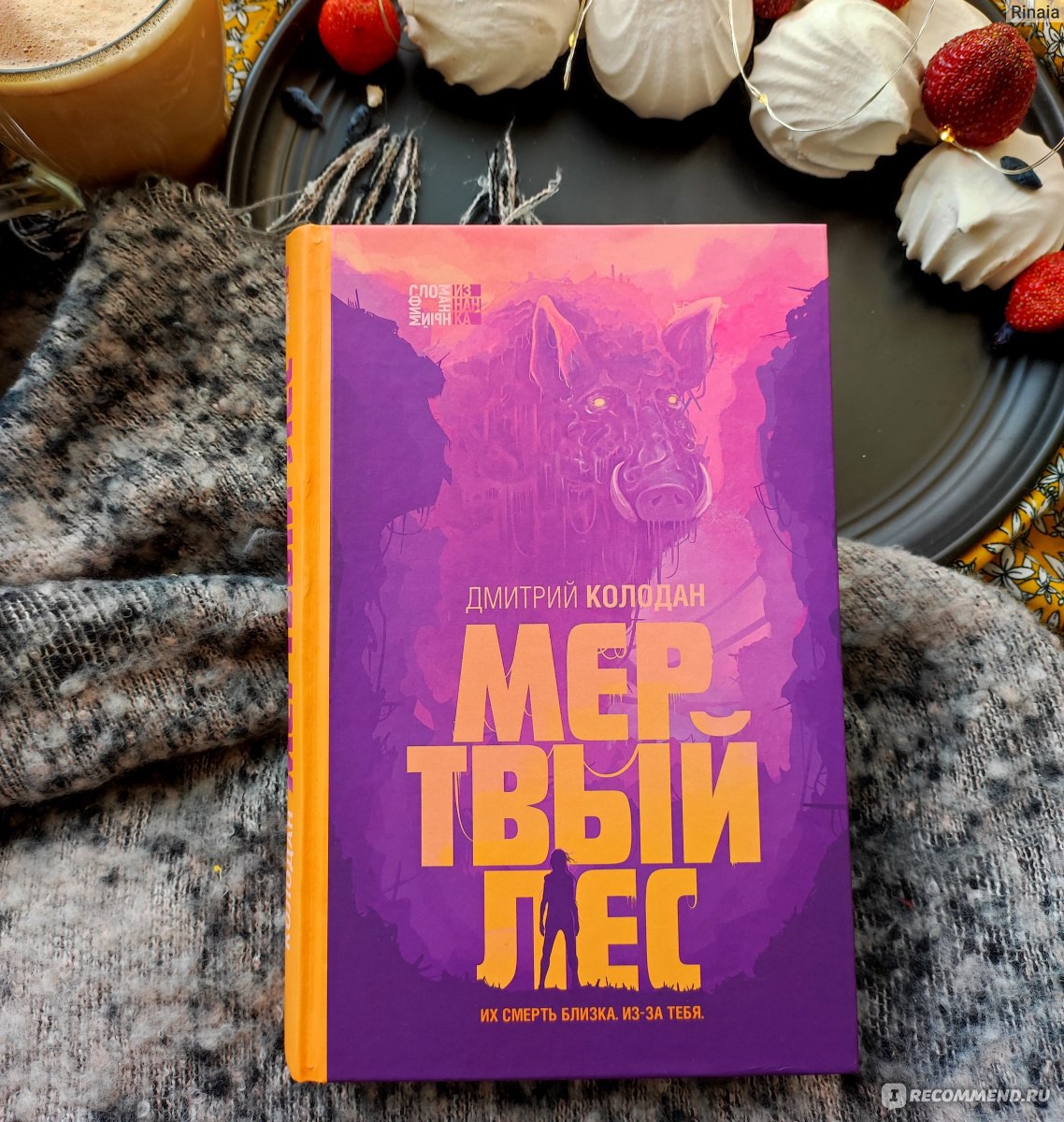 Мертвый лес. Дмитрий Колодан - «