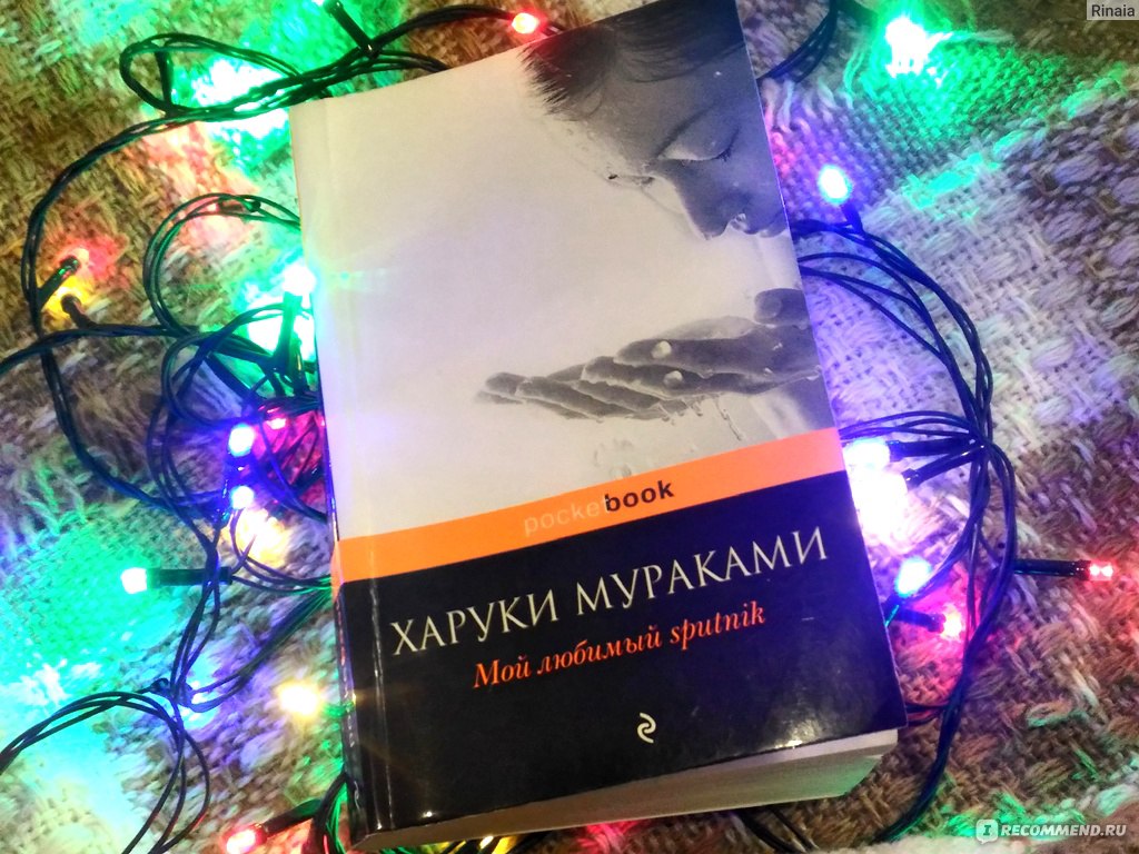 Мой любимый sputnik харуки мураками книга. Любимый Спутник.