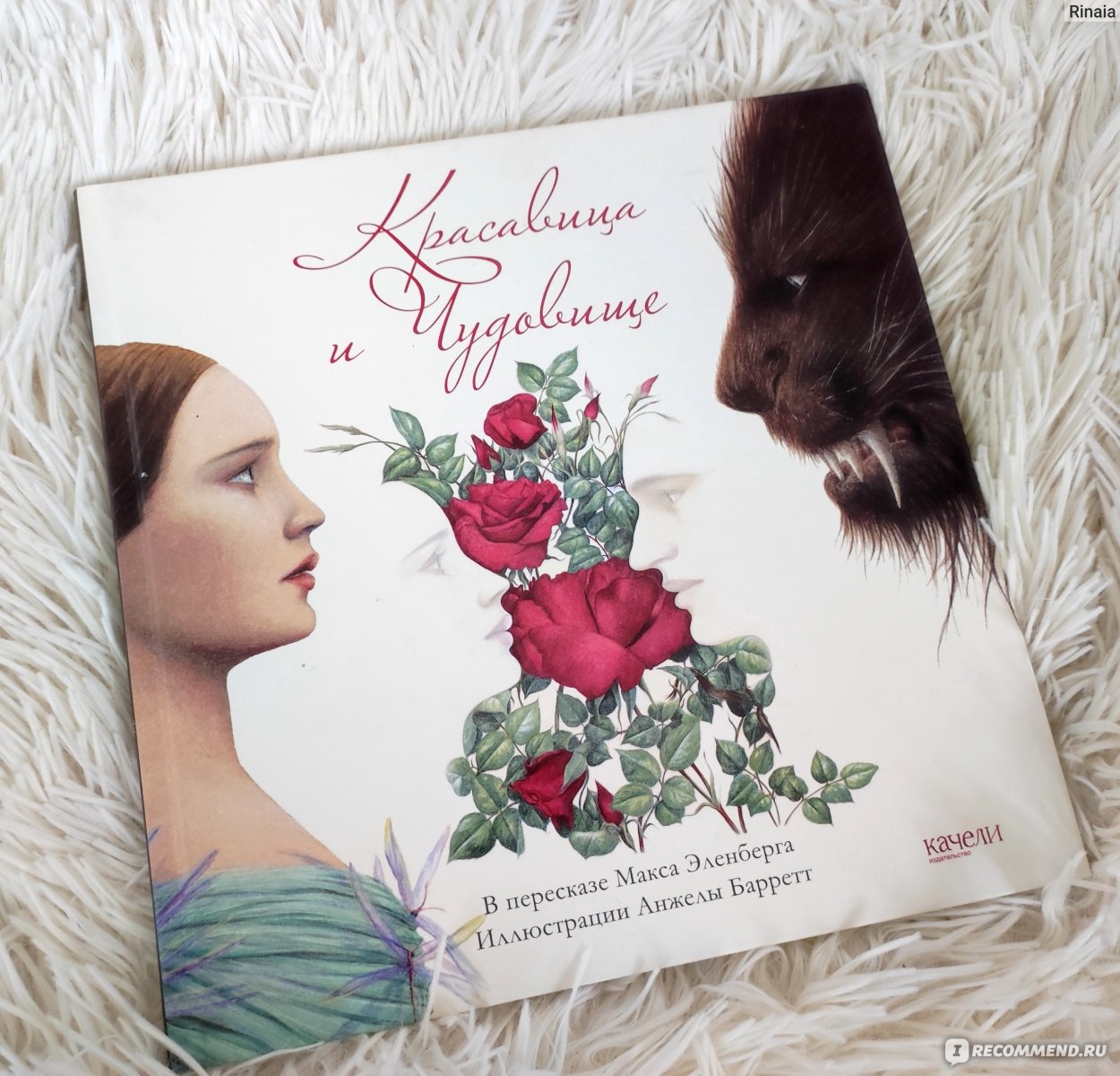 Красавица и чудовище. Макс Эленберг - «Совершенно не классический, но ...