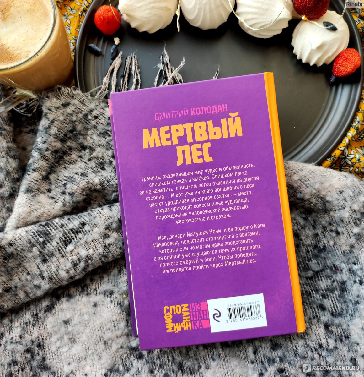 Мертвый лес. Дмитрий Колодан - «