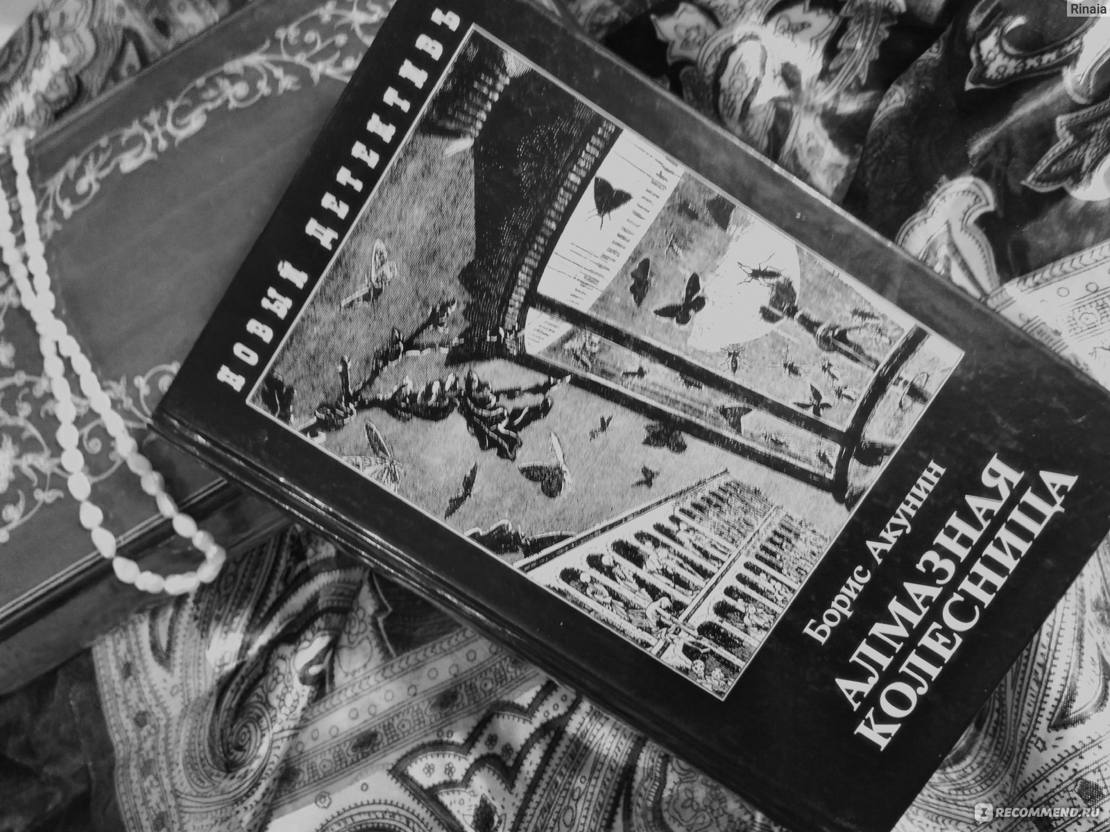 Алмазная колесница Борис Акунин. Алмазная колесница Борис Акунин книга. Эраст Фандорин алмазная колесница. Борис Акунин Эраст Фандорин.