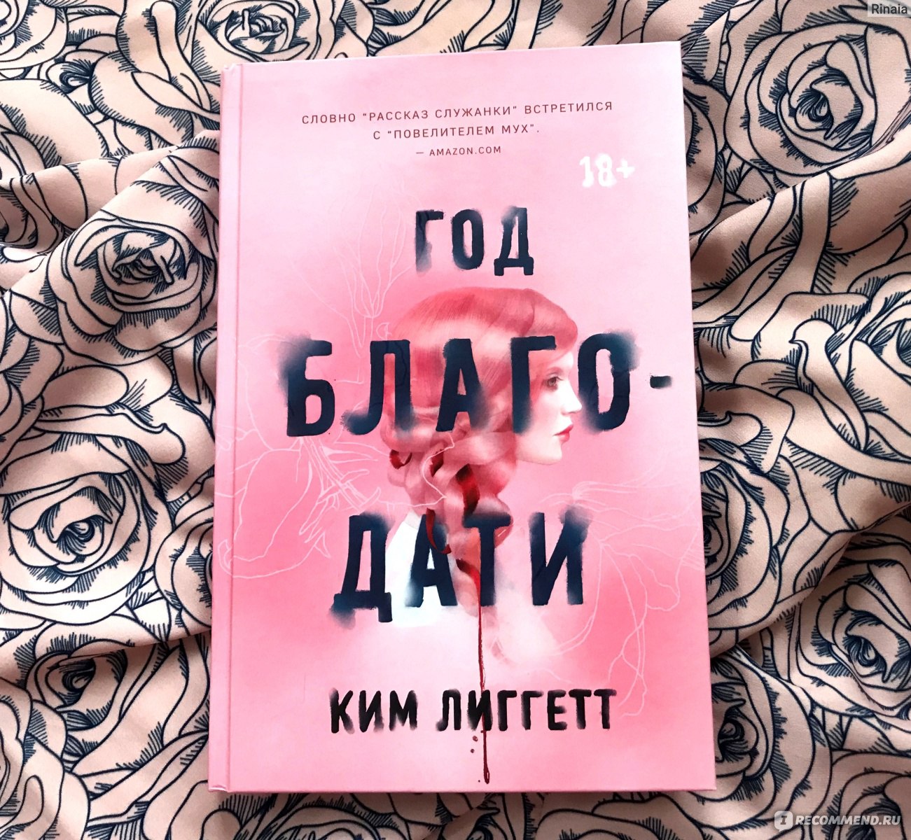 Год благодати. Ким Лиггетт - «Отличная новинка из ФиксПрайса в жанре young  adult. Страшная сказка в красивом средневековом антураже. 33 девушки на год  отправятся в резервацию, чтобы растратить своё волшебство и, если