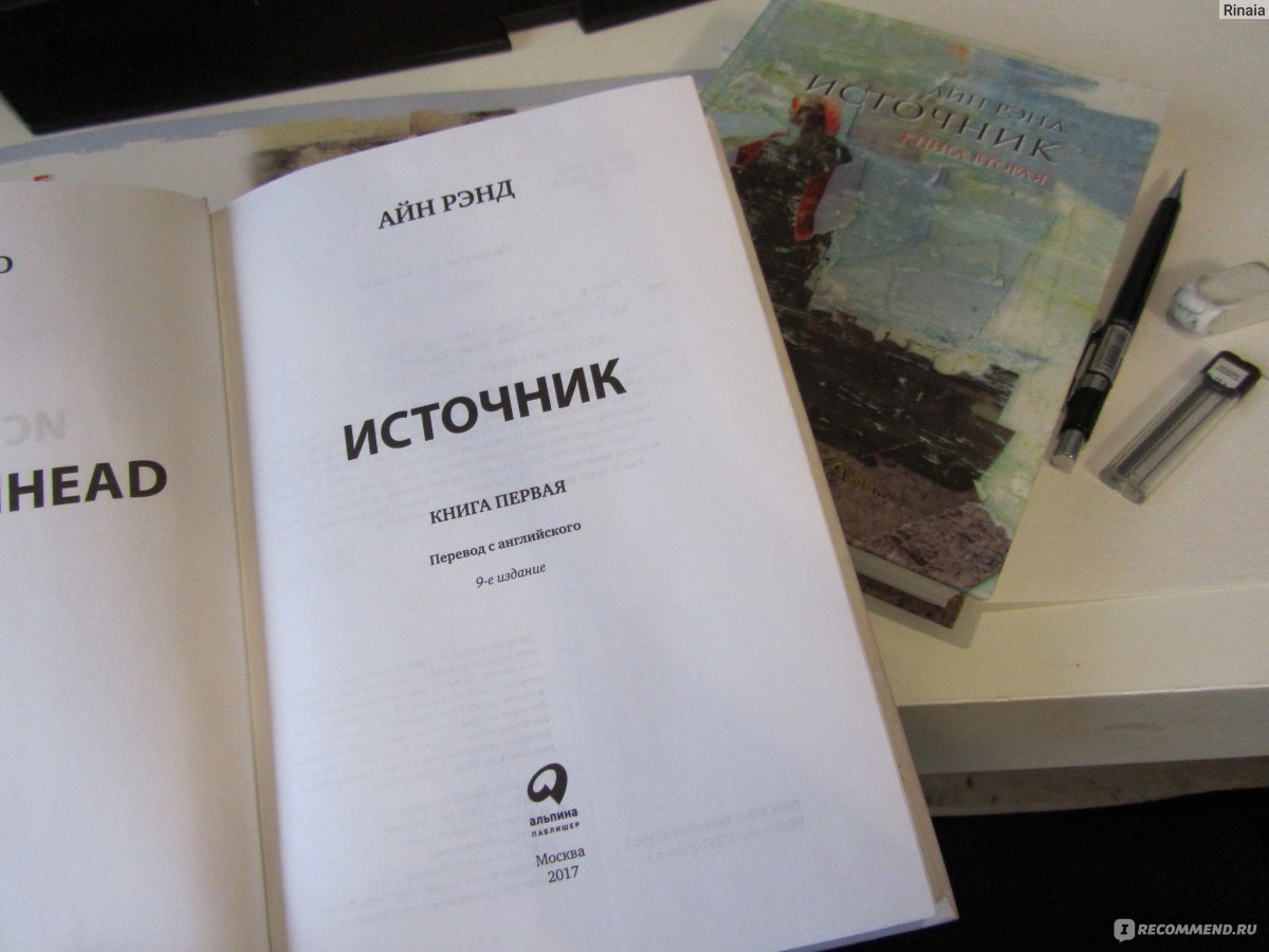 Книга источник. Роман источник Айн Рэнд. Источник Айн Рэнд обложка. Источник Айн Рэнд книга обложка. Источник Айн Рэнд книга.