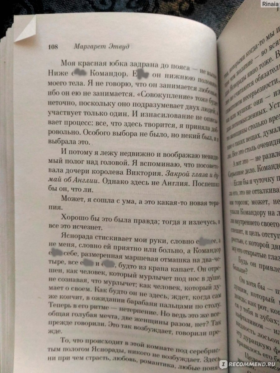 Я немножко побыла цензором и соблюла формальности. По-моему, лучше, чем Этвуд этот процесс не опишешь