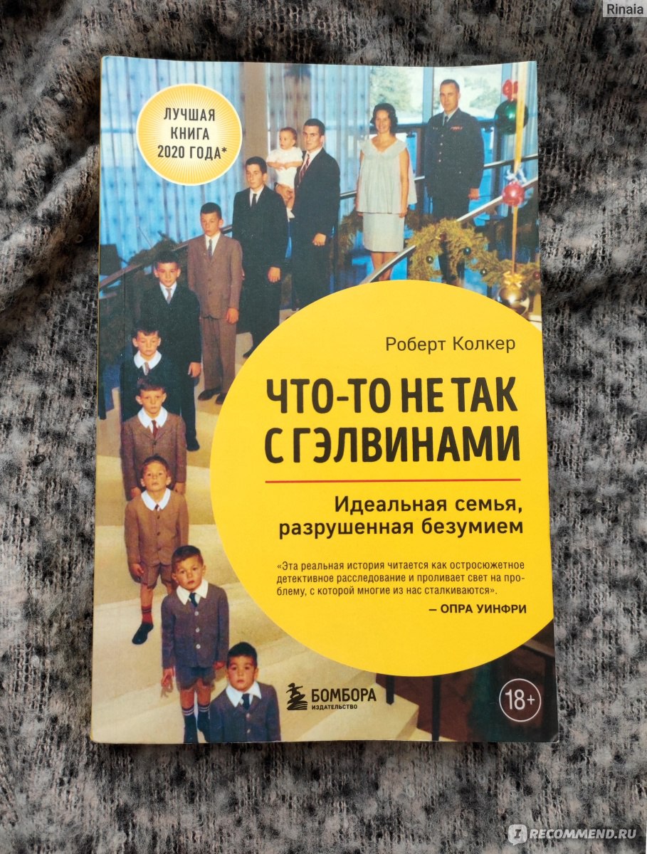 Что-то не так с Гэлвинами. Роберт Колкер - «НЕ идеальная семья (6 детей из  12 шизофреники), разрушенная безрассудством двух взрослых людей - отца и  матери семейства. Я негодовала практически от первой и