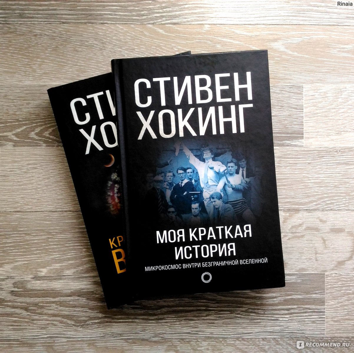 Хокинг книги отзывы. Стивен Хокинг моя краткая история. «Моя краткая история. Автобиография», Стивен Хокинг. Стивен Хокинг автобиография. Физика Стивена Хокинга книга.