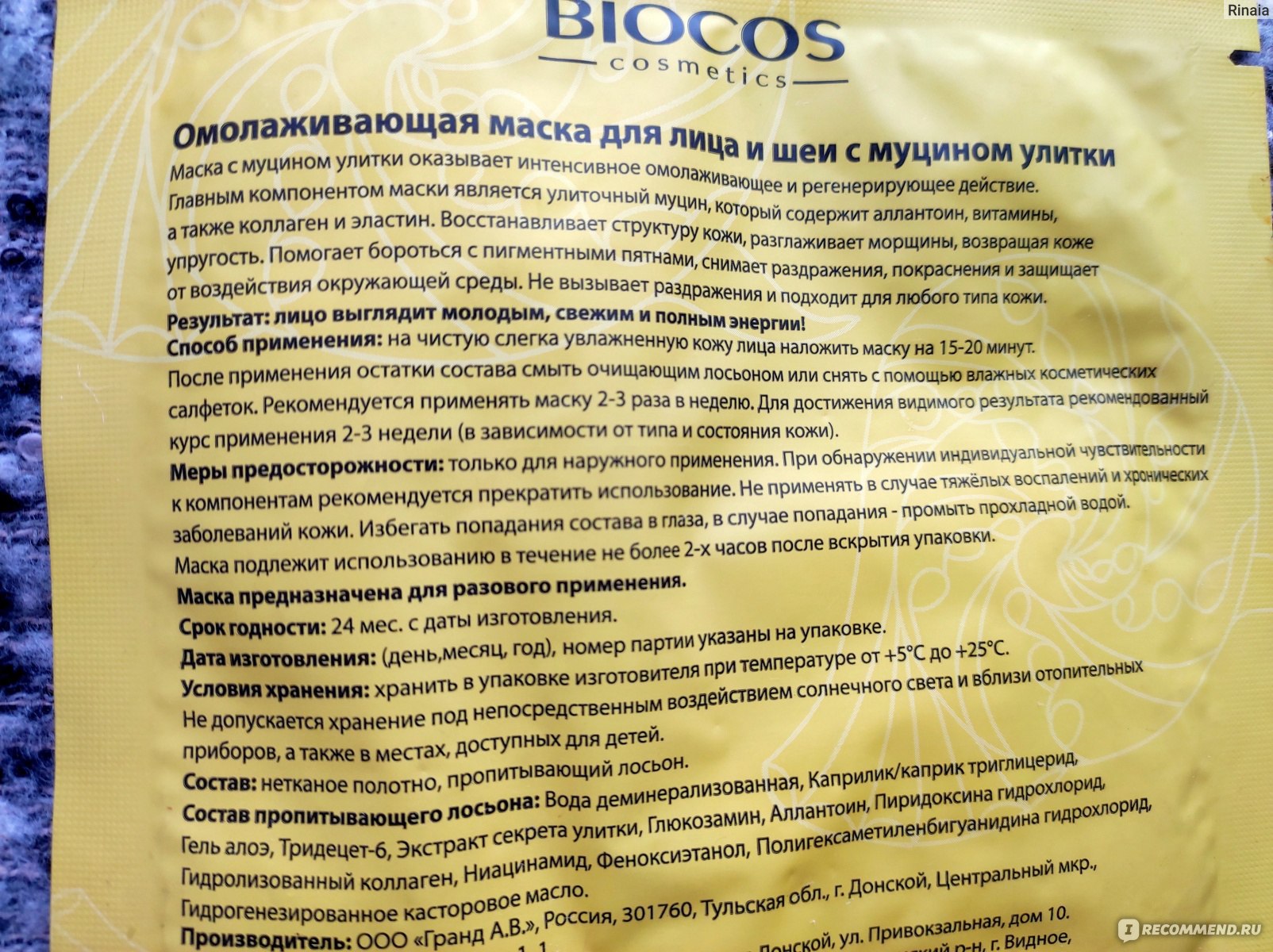 Маска для лица Biocos Тканевая для лица и шеи Anti-age с муцином улитки -  «Улиточная никакуся» | отзывы