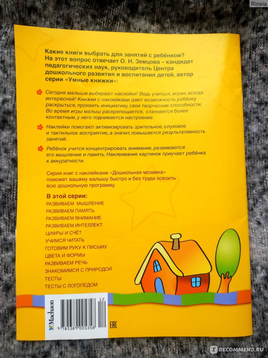 Издание развивающего обучения Цвета и формы 3-4 года. Серия Дошкольная  мозаика. С наклейками. ФГОС. Земцова Ольга Николаевна - «Интересное и  увлекательное рабочее пособие для трехлеток. От меня точно рекомендация» |  отзывы