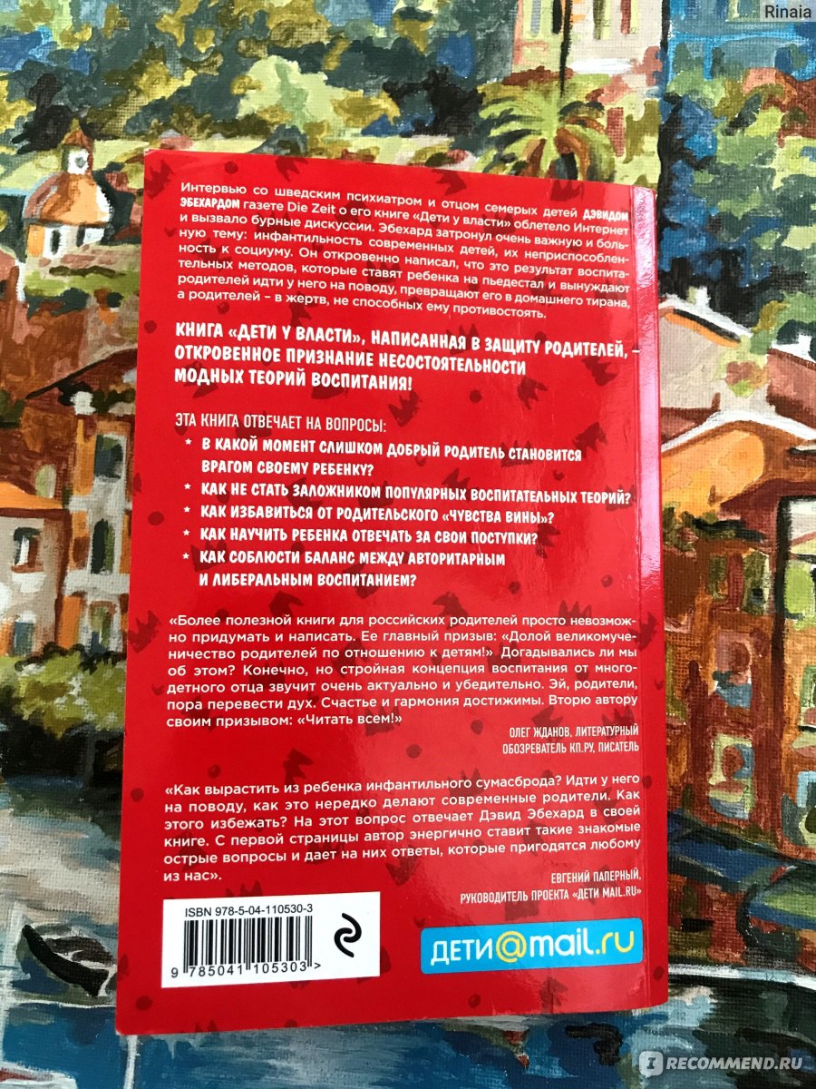 Дети у власти. Как мы растим маленьких тиранов, которые управляют нами.  Дэвид Эбехард - «Очередной плевок в сторону литературы о детях от замшелого  пня-псевдопсихиатра, который считает, что энти ваши компуктеры - зло,