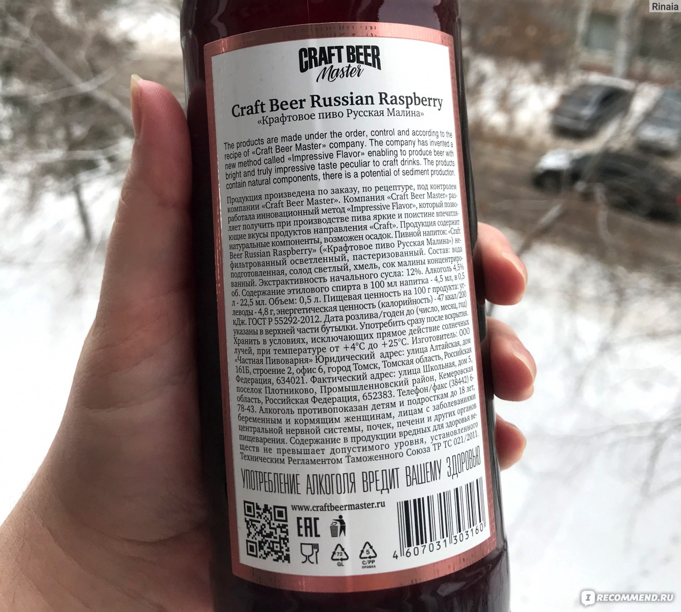 Крафтовое пиво Craft Beer Master Russian Raspberry - «Малиновое крафтовое  пиво: дорого, не вкусно, много красителя. Кто ж тебя выдумал, редкостная  гадость?» | отзывы