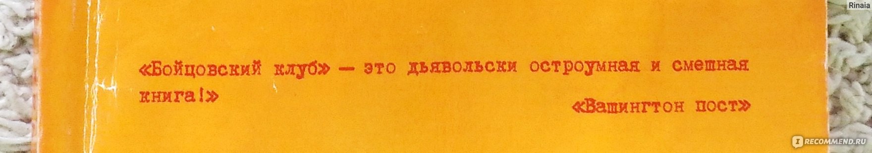 Правила бойцовского клуба. Первое правило бойцовского клуба никому. Первое правило бойцовского клуба никому не рассказывать о бойцовском. Правила клуба Бойцовский клуб.