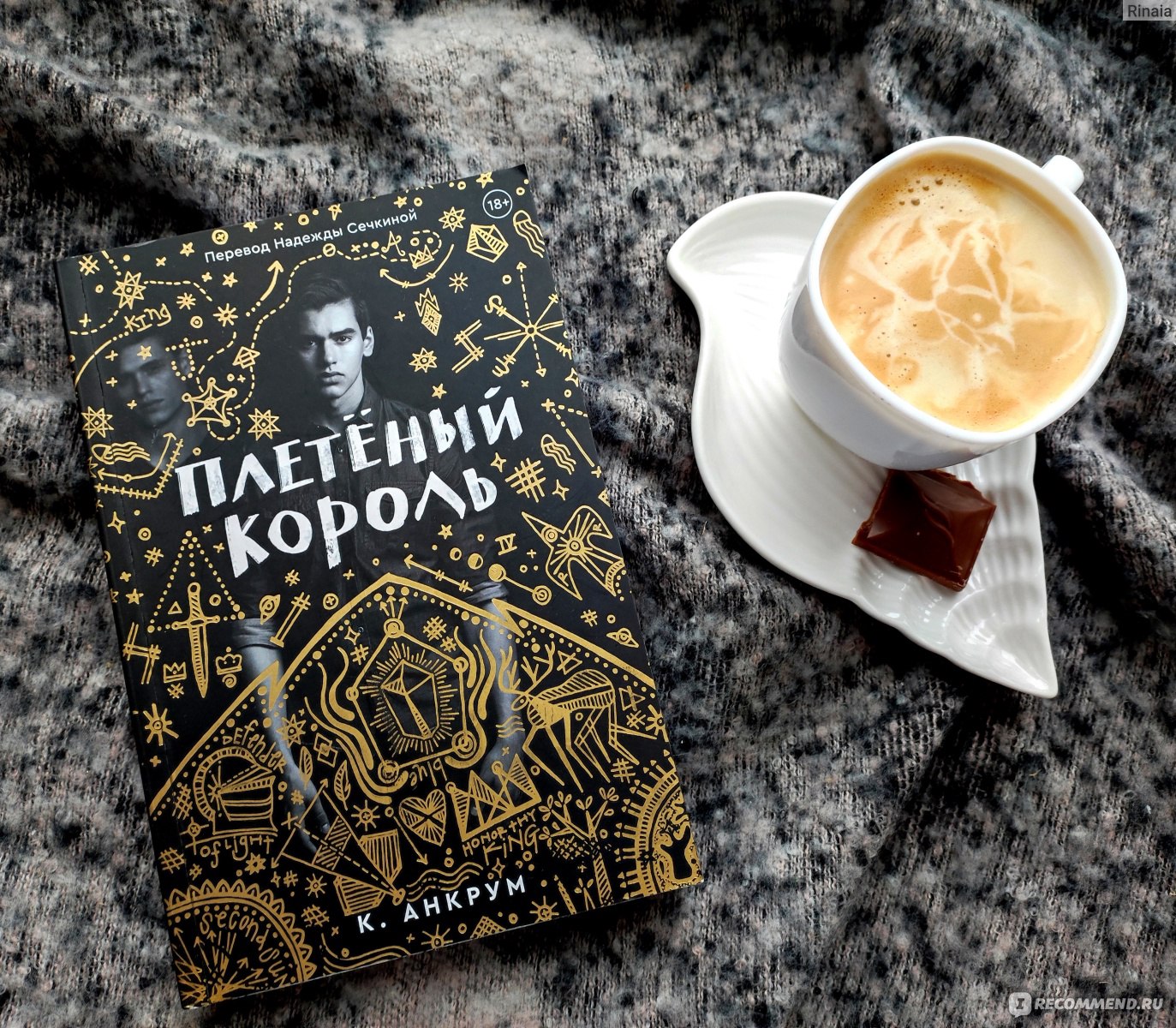 Плетеный король читать. Плетеный Король книга. Плетеный Король.