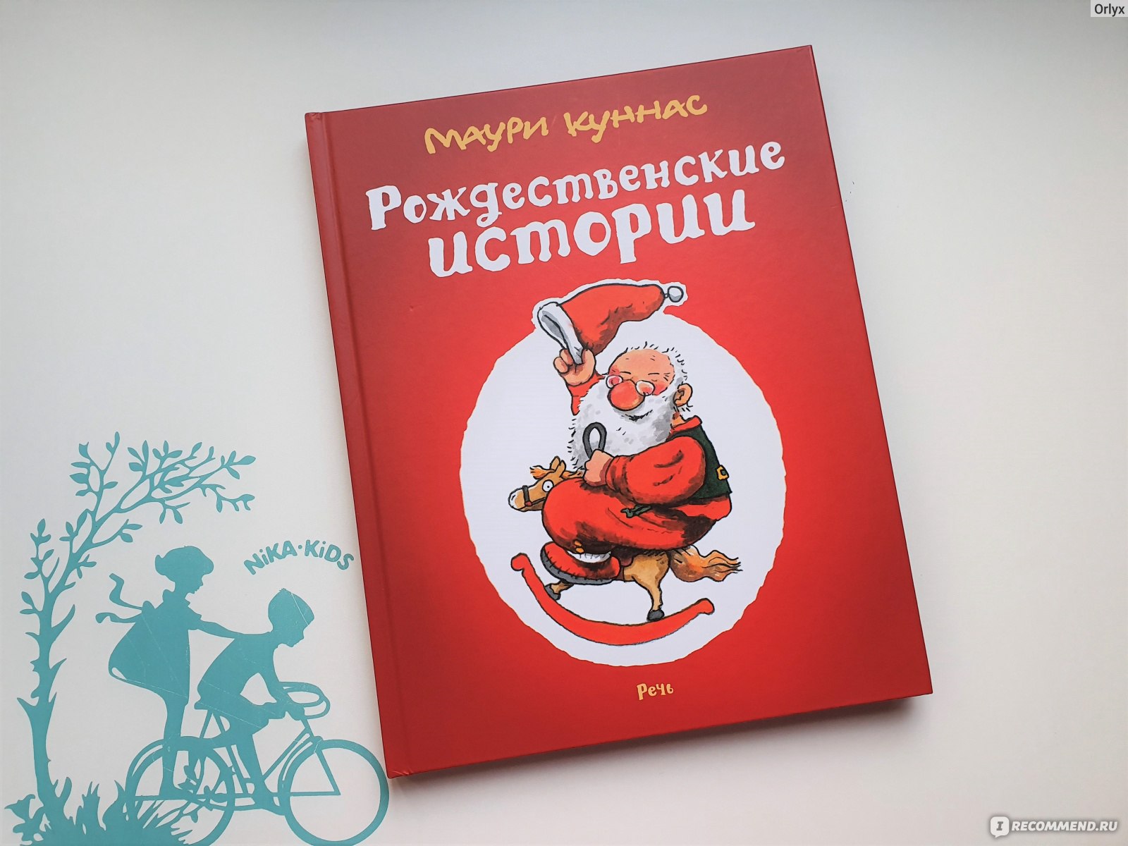 Рождественские истории. Сборник. Куннас Маури - «Финские Рождественские  истории. Сборник праздничных произведений Маури Куннаса: интересный сюжет и  подробные забавные иллюстрации» | отзывы