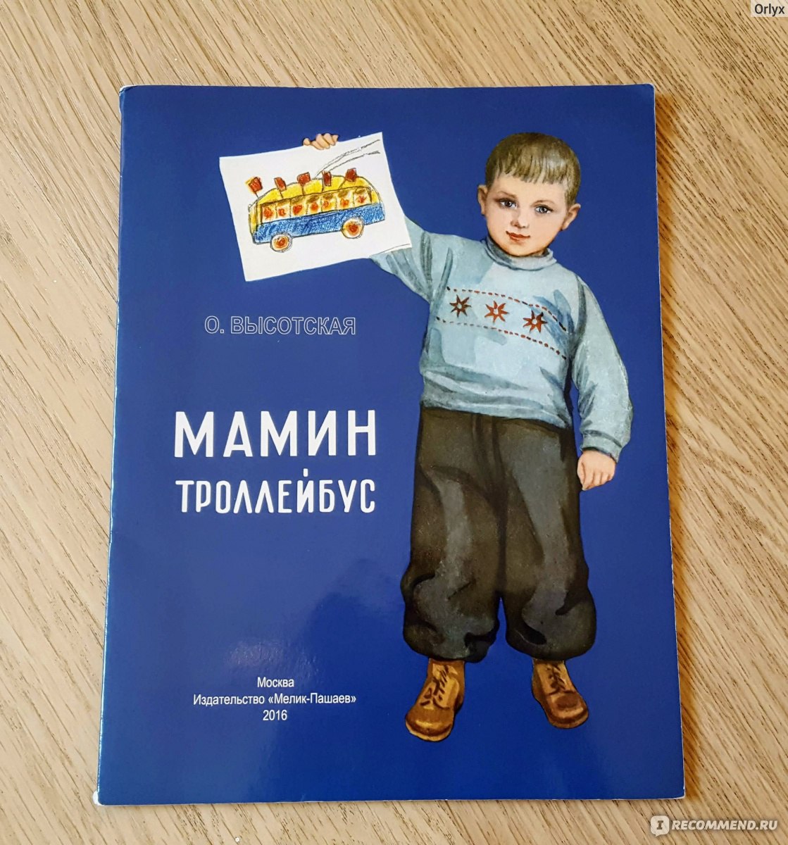 Мамин троллейбус. Ольга Высотская - «Маленькая книжка с большим смыслом.  Стихи Ольги Высотской о маме, о ее важной работе, о воспитании. Интересная  история прямиком из 1956 года» | отзывы