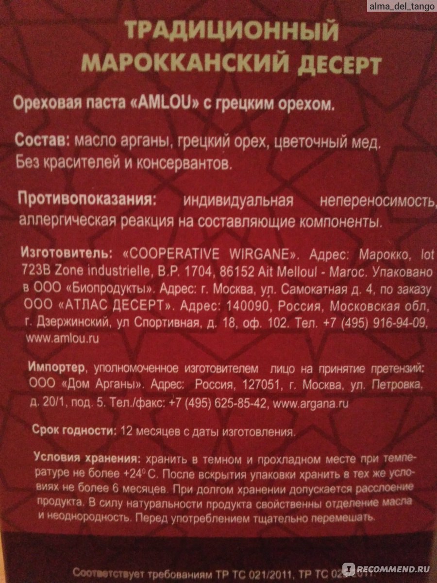 Десерт Дом арганы Амлю Марокканский - «На раз побаловаться или гостей  удивить» | отзывы