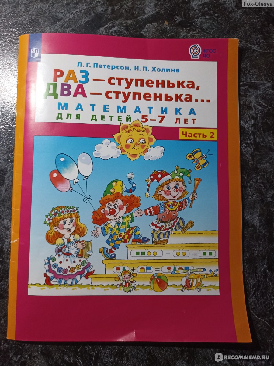 Раз - ступенька, два - ступенька... Людмила Георгиевна Петерсон, Надежда  Павловна Холина - «Подготовка к школе - дело не простое. Главное, чтоб это  было интересно. » | отзывы