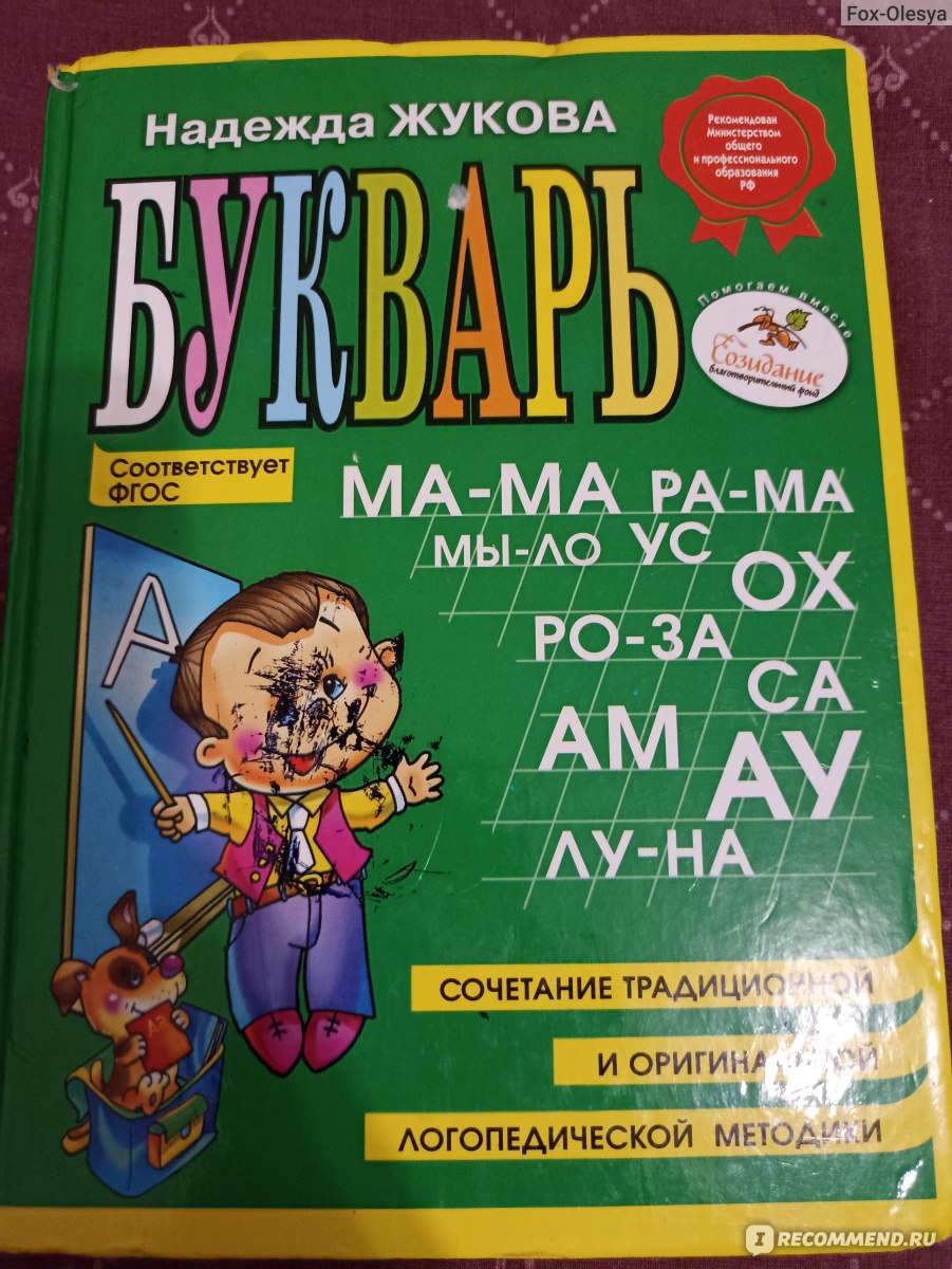 Букварь, сочетание традиционной и оригинальной логопедической методик.  Н.С.Жукова - «Полезное пособие для обучение детей чтению» | отзывы