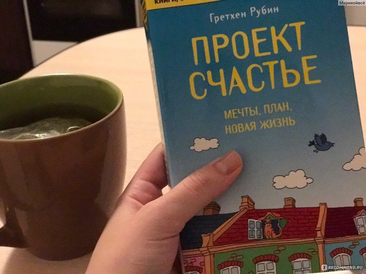 Книга проект счастье гретхен рубин читать онлайн бесплатно