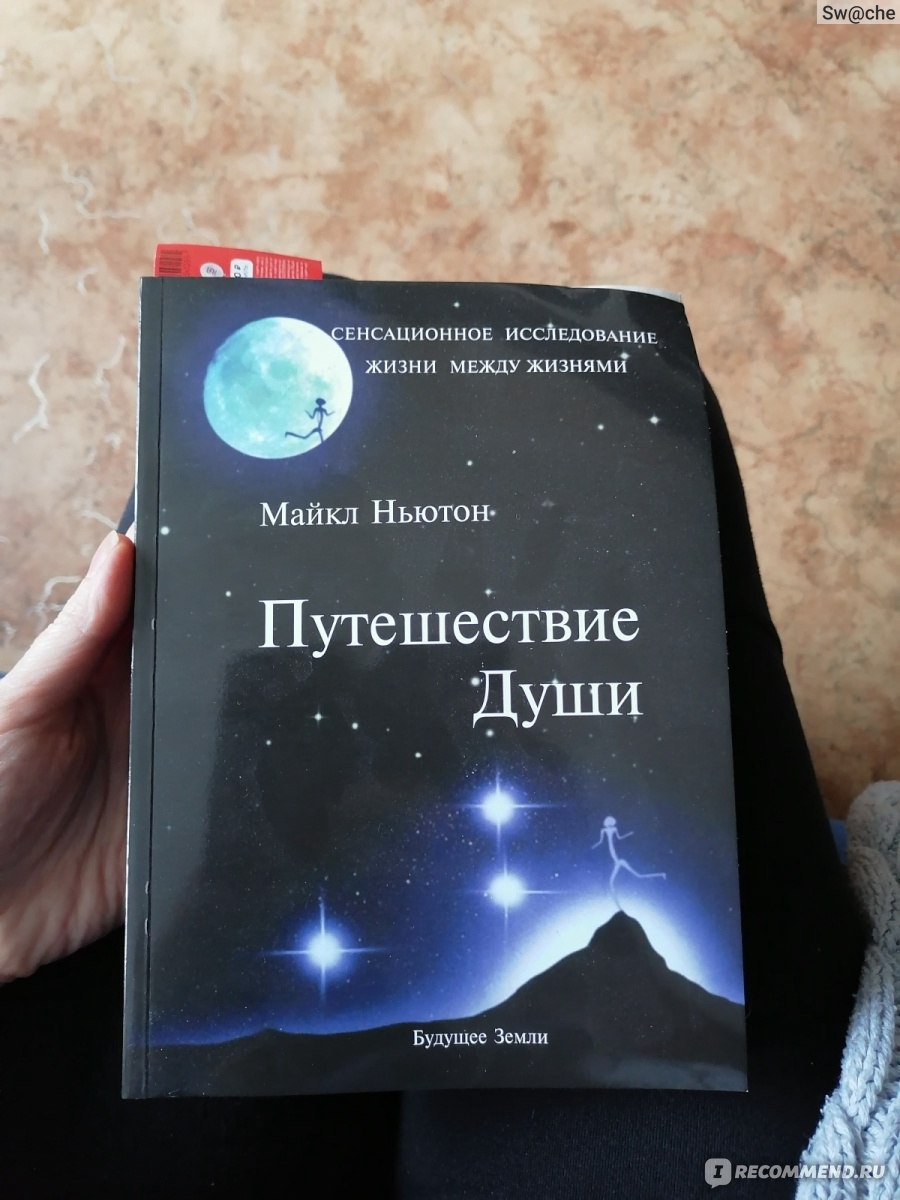 Путешествия души. Жизнь между жизнями., Майкл Ньютон - «Переворот сознания  » | отзывы