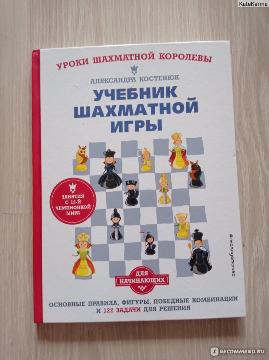 Учебник шахматной игры. Основные правила, фигуры, победные комбинации и 122  задачи для решения. Александра Костенюк - «Нескучные правила шахматной игры.  В качестве бонуса - творческие задания и головоломки» | отзывы