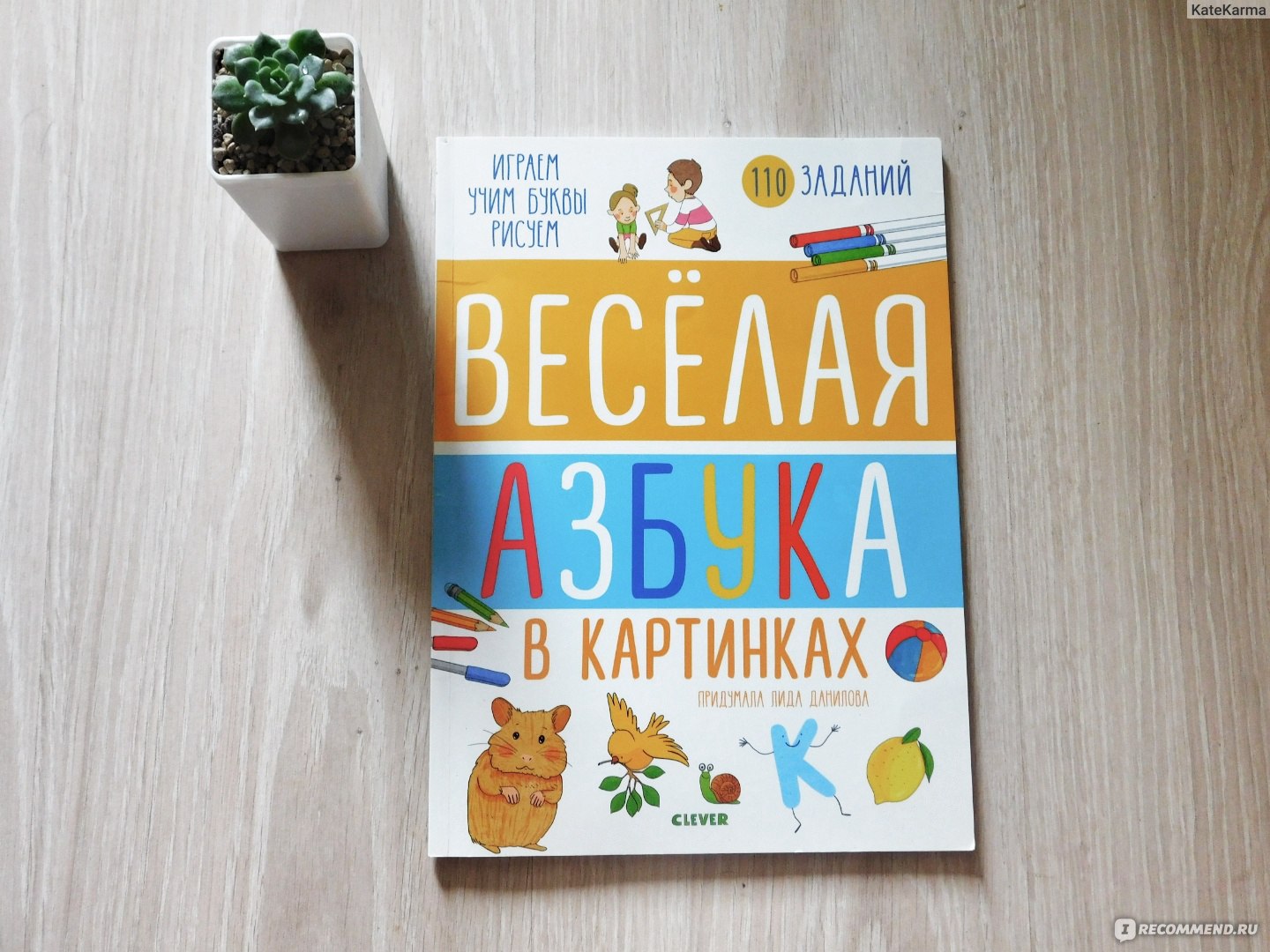 Весёлая азбука в картинках, 4-6 лет. Издательство Clever - «Занимательная  азбука для детей 4-6 лет. Каждый разворот - отдельная буква, а также здесь  можно найти задачки на внимание, мышление, письмо и логику.» | отзывы