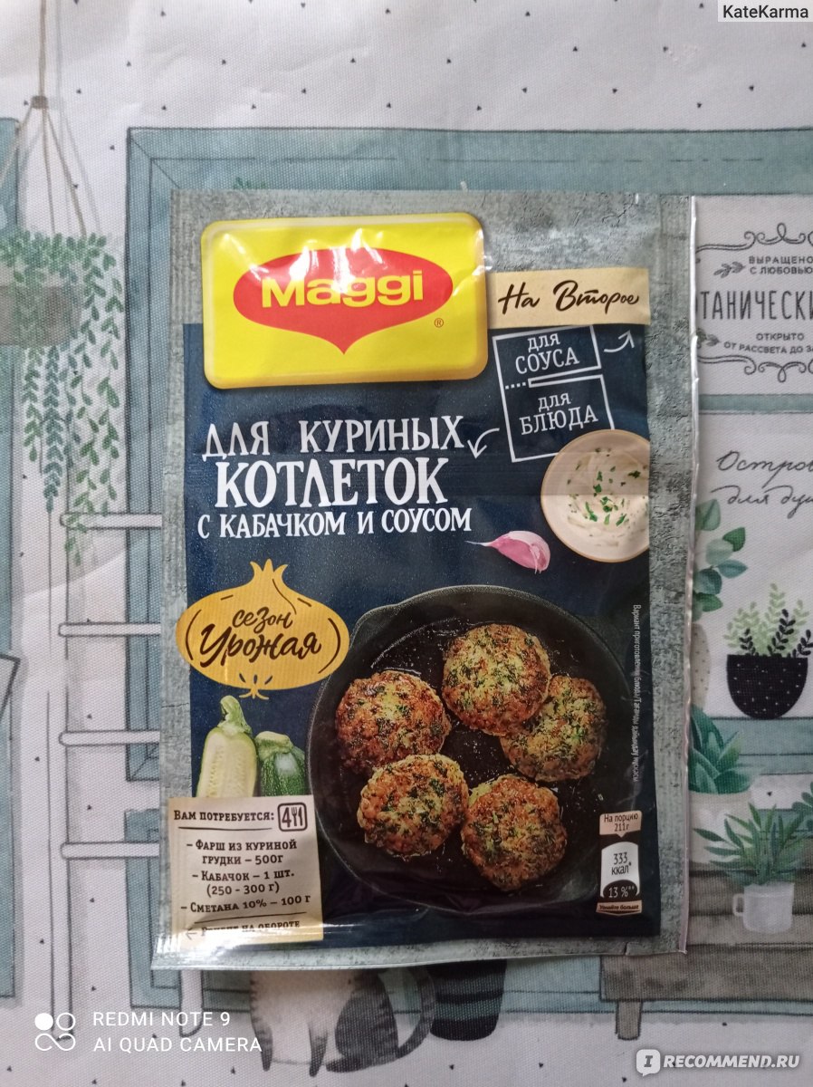 Смесь сухая Maggi На второе для куриных котлеток с кабачком и соусом -  «Замешан и завернут - это не про Picnic, это про котлеты из смеси для Магги  на второе. Не смотря