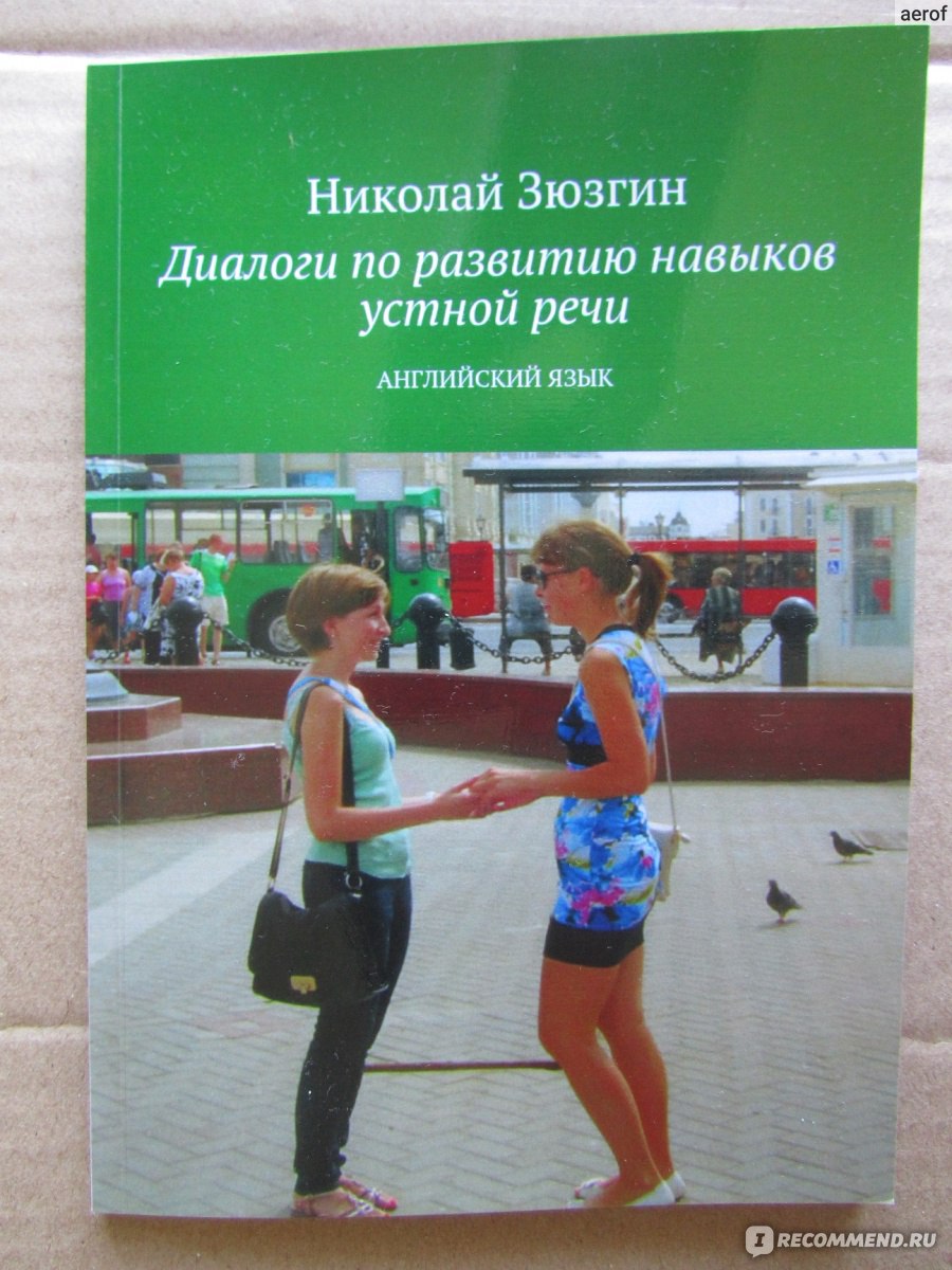 Диалоги по развитию навыков устной речи. Английский язык. Николай Зюзгин -  «Эффективное пособие по английскому для тех, кто готов приложить усилия к  его изучению» | отзывы