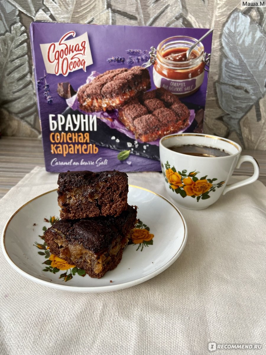 Брауни Сдобная особа Соленая карамель - «Очень вкусный шоколадный десерт к  любому застолью! » | отзывы