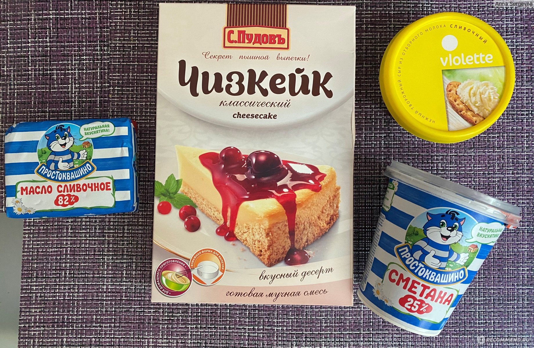 Чизкейк С.Пудовъ Классический - «На самом деле не нужно много знаний и  времени, чтобы создать вкусный десерт, за нас уже все придумали!)» | отзывы