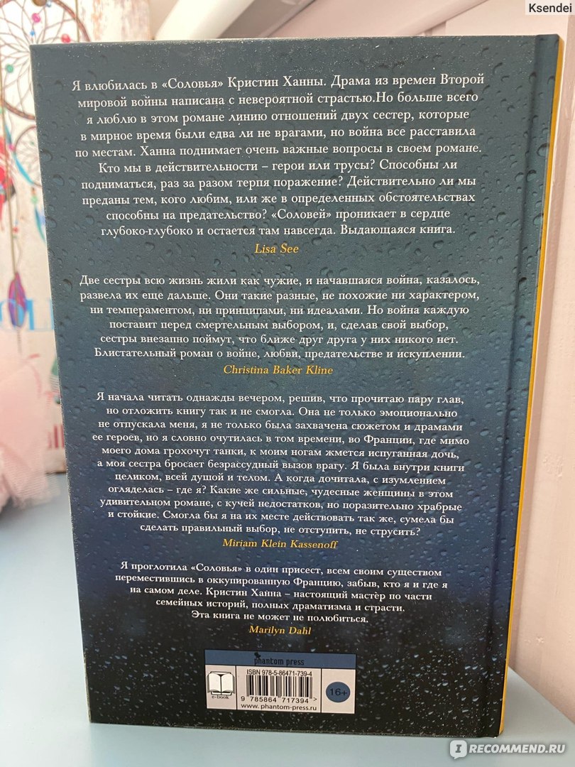 Кристин ханна соловей слушай. Кристин Ханна "Соловей". Соловей книга Кристин. Ханна Соловей книга. Соловей Кристин Ханна книга отзывы.