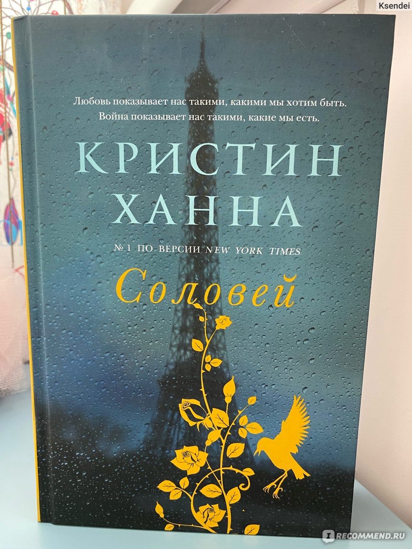 Соловей. Кристин Ханна - «Роман «Соловей» Кристин Ханны - сильная книга,  которая запомнится вам надолго. Для тех, кто соскучился по сильным  характерам и захватывающим сюжетам. » | отзывы