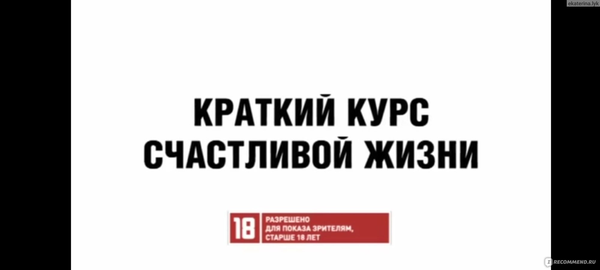 Краткий курс счастливой жизни - «Грязный сериал про жизнь современных  женщин » | отзывы