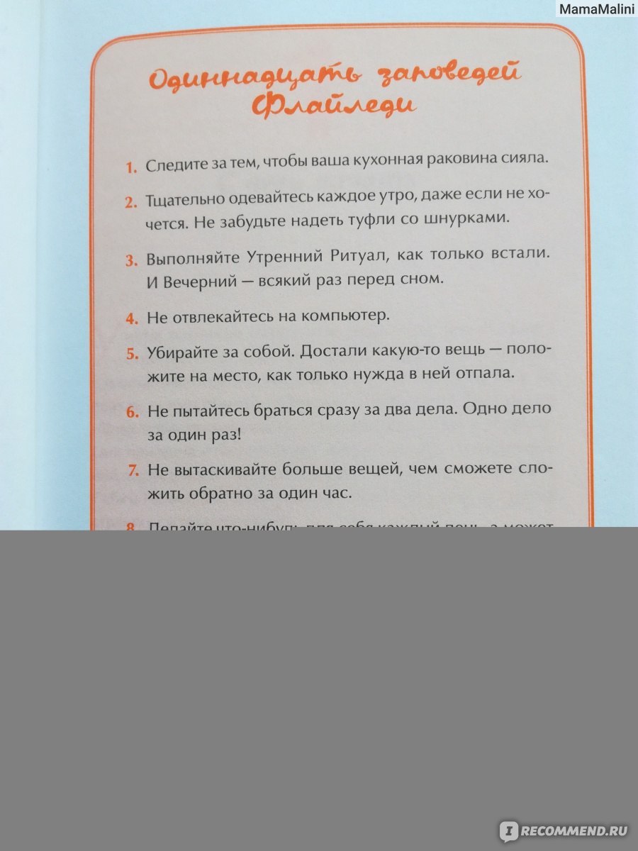 Школа Флайледи. Как навести порядок в доме и в жизни. Марла Силли - «Хотите  убираться дома играючи? Тогда эта книга для Вас!!! И для меня.» | отзывы