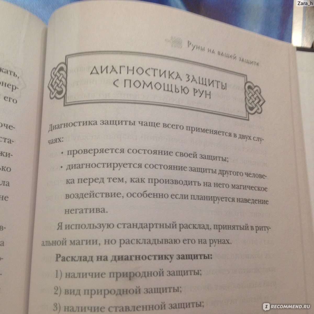 РУНЫ. Теория и практика работы с древними силами. Ольга Корбут - «Понятно,  доступно, познавательно. Автор -практикующий рунолог, лично для меня  являющийся авторитетом в своей области знаний. Для практикующих работу с  рунами. » | отзывы