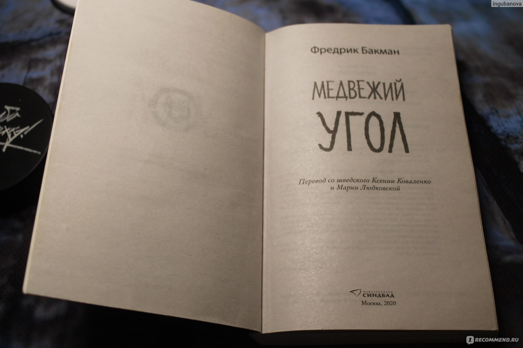 Медвежий угол. Фредрик Бакман - «В маленьком городке Бьорнстад хоккей - это  вся жизнь. Но это лишь поверхность... Нужно выбрать - совесть, правду или  престиж и достижение целей любимой команды. Книга о