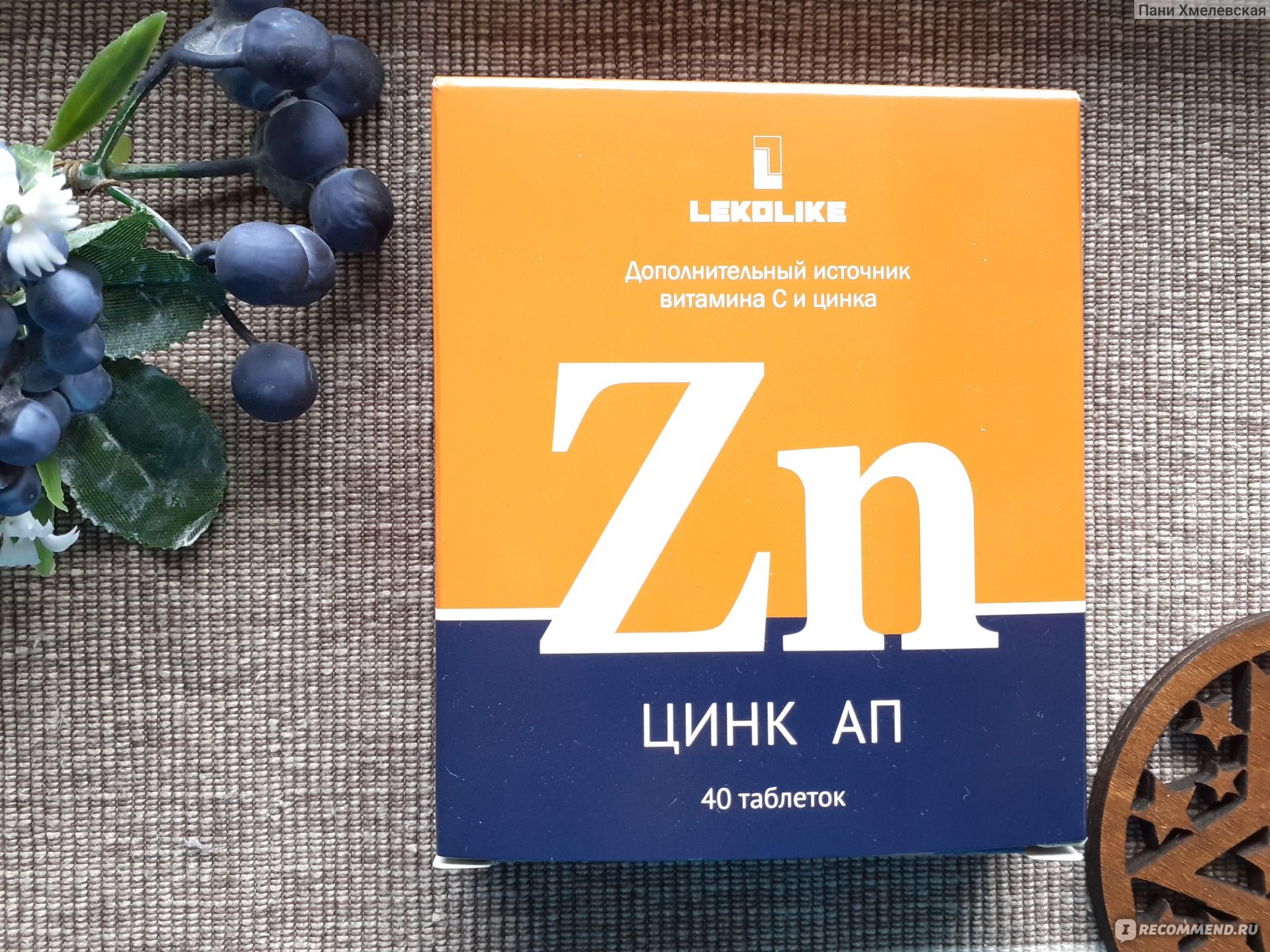 Цинк отзывы. Цинк Леколайк. Цинк ап табл. Цинк упаковка. Цинк ап ТБ N 40.