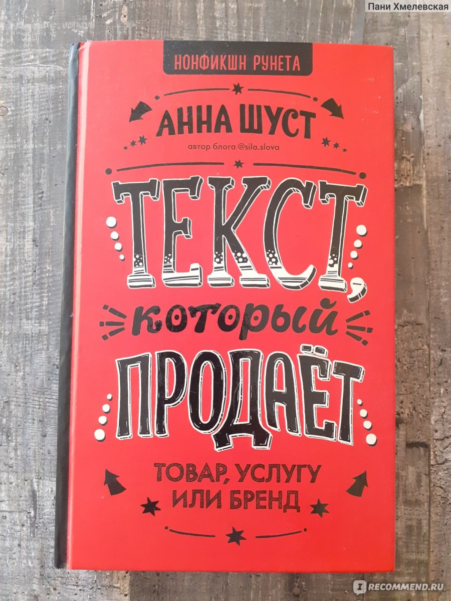 Текст, который продает. Анна Шуст - «Тем, кто хочет вести бизнес-аккаунт в  Инстаграме, книга Анны Шуст поможет найти новые темы и горизонты » | отзывы