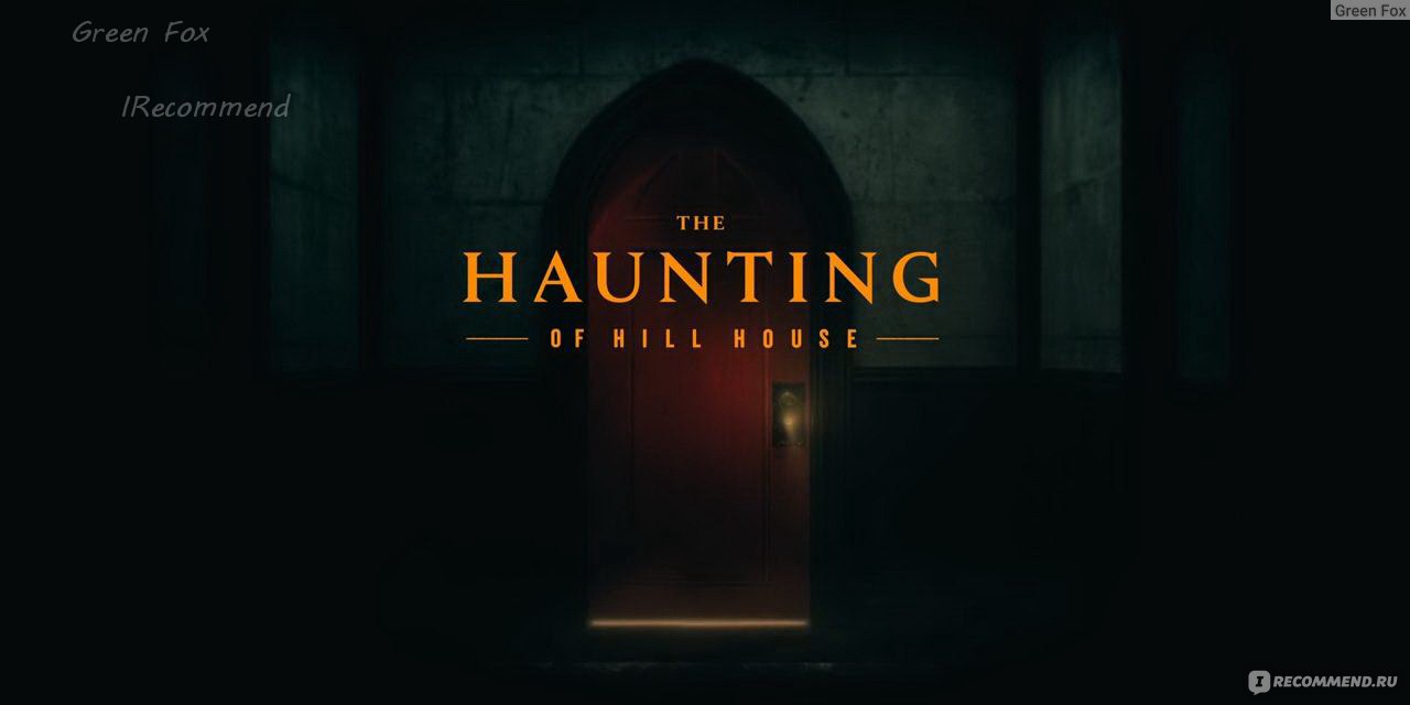 Призраки дома на холме / The Haunting of Hill House - «Сюжетные повороты, от  которых перехватывает дыхание. Красивая мистика. Мощная психологическая  драма. Всё это - новый сериал, который доказывает, что история о