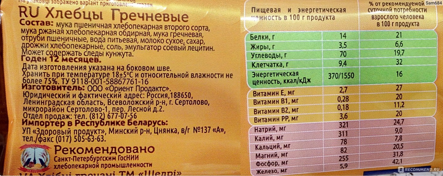 Калорийность хлебцев. Хлебцы калорийность. Гречневые хлебцы калории. Хлебцы щедрые ккал. Хлебцы гречневые ккал.